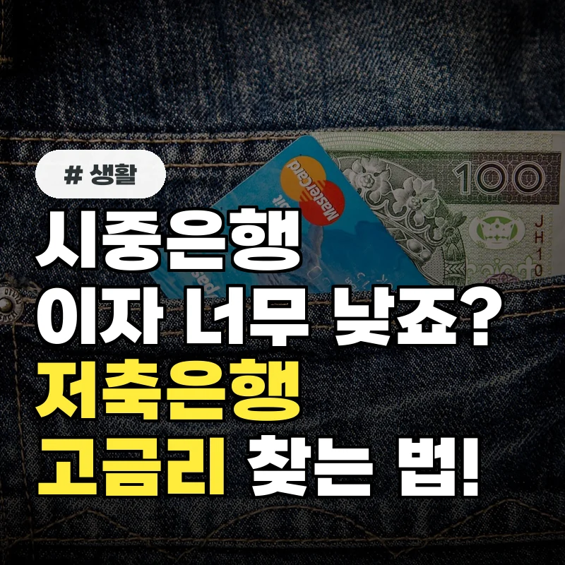 예금이자 낮은 시중은행만 고집? 의외로 높은 저축은행 찾는 법