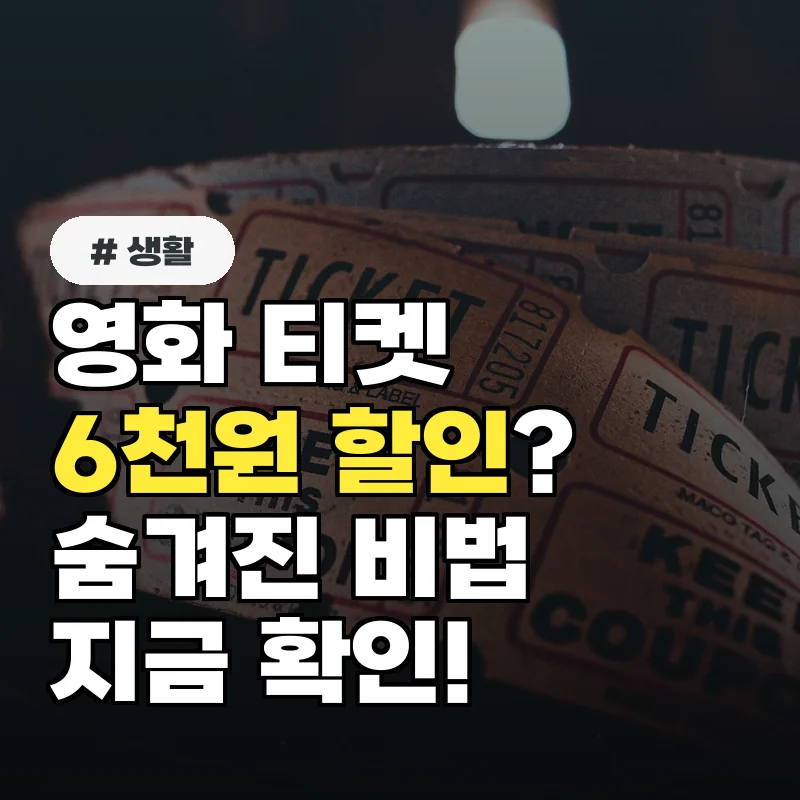 영화 티켓 할인이 원래 6천원? 알뜰 영화 관람의 숨겨진 비법