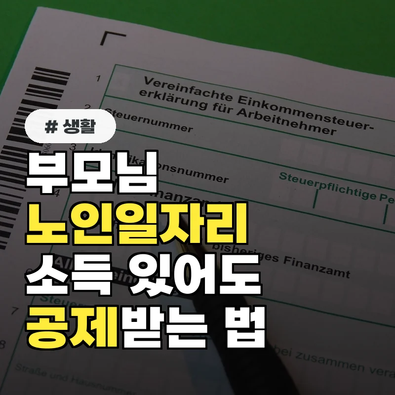 부모님 노인일자리 소득 있다면? 종합소득세 공제 대상 조건 3가지 총정리
