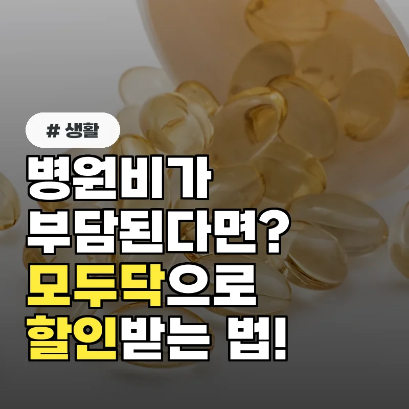 병원비가 부담된다면? 모두닥으로 진료비 할인받는 특별한 방법