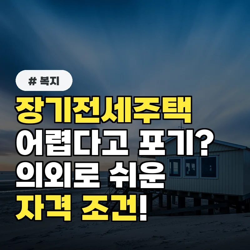 장기전세주택 어렵다고 포기했다면? 의외로 쉬운 신청 자격 조건