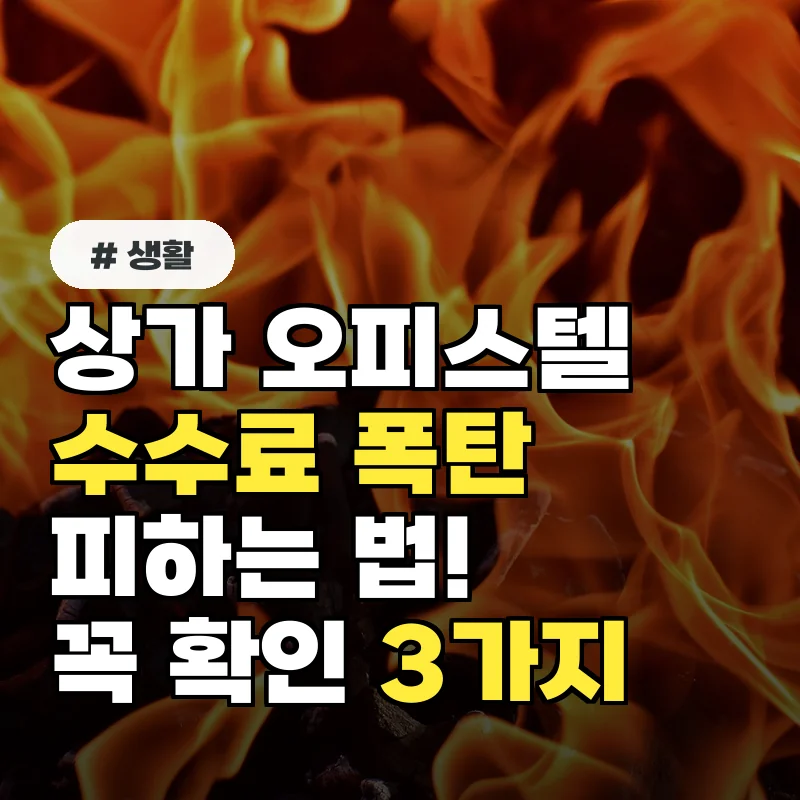 상가오피스텔 부동산 수수료 폭탄 피하는 법! 거래 시 꼭 확인할 3가지