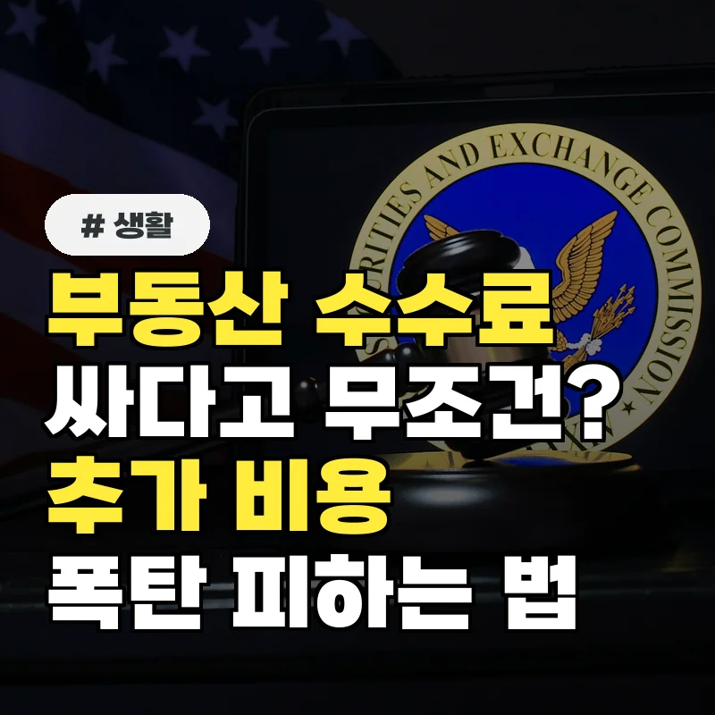 부동산 수수료 싸다고 무조건 좋다? 숨겨진 추가 비용 폭탄 피하는 법