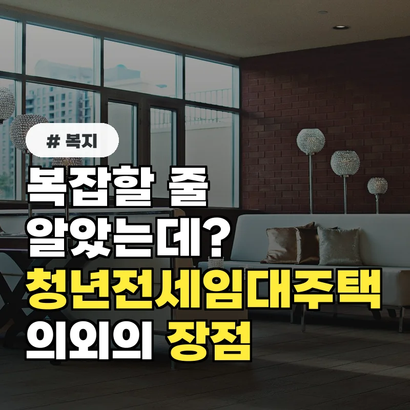 복잡할 줄 알았는데? 청년전세임대주택 의외의 장점과 만족도 높은 이유