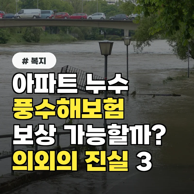 아파트 누수, 풍수해보험으로 보상받을 수 있을까? 의외의 진실 3가지