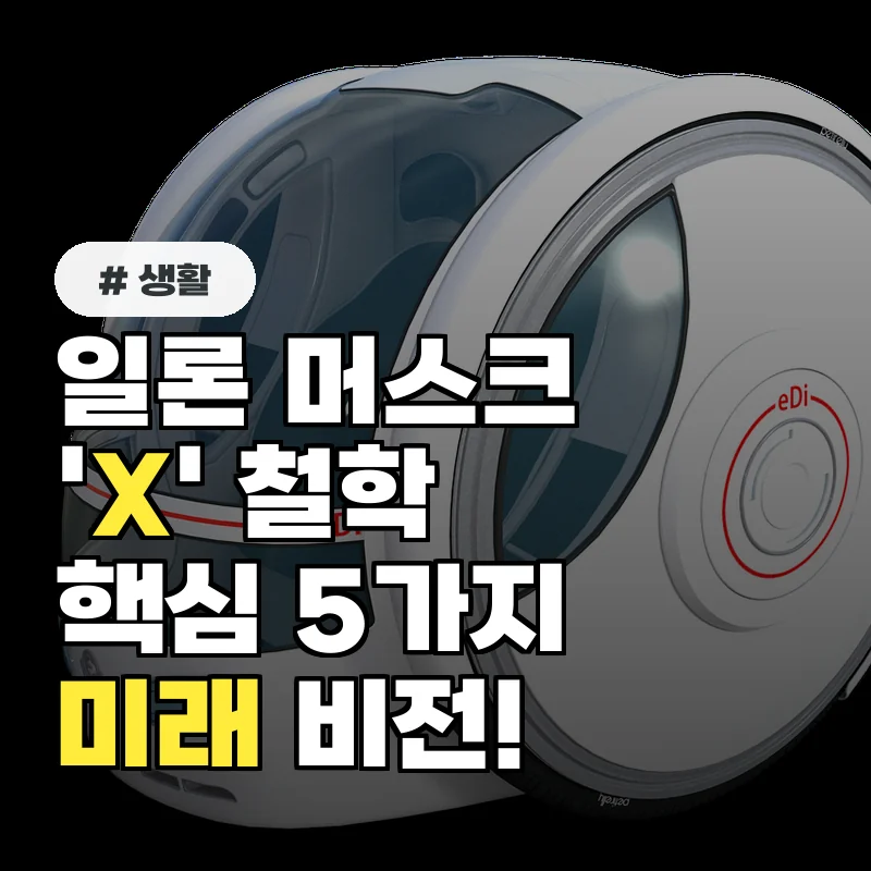 일론머스크의 'X' 철학 핵심 5가지: 미래 비전 이해하기