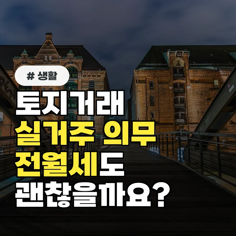 토지거래허가구역 실거주 의무, 아파트 전월세 놓으면 무조건 위반?