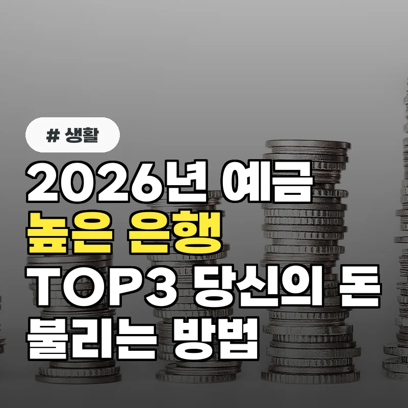 2026년 예금이자 높은 은행 TOP 3, 당신의 돈 불리는 확실한 방법