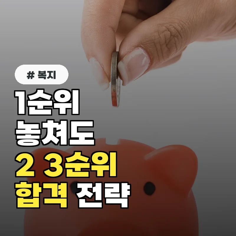 1순위 놓쳤다고 포기? 청년전세임대주택 23순위 당첨 전략