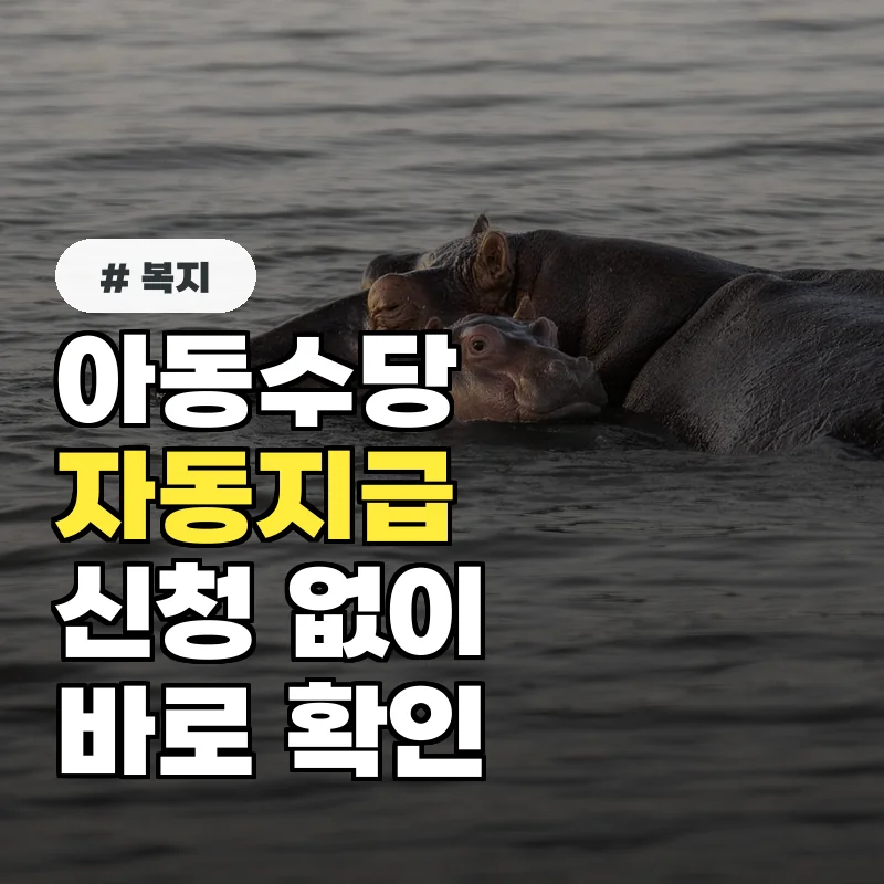 올해부터 아동수당, 신청 안 해도 자동지급! 지금 바로 확인하세요