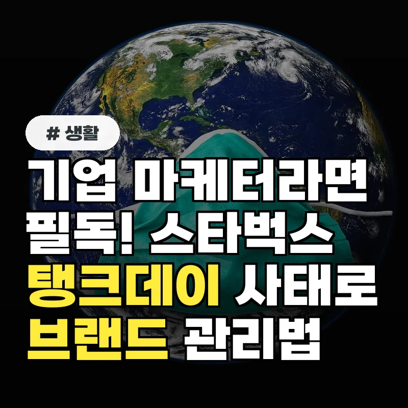 기업 마케터라면 필독! 스타벅스 '탱크데이' 사태로 배우는 브랜드 이미지 관리법