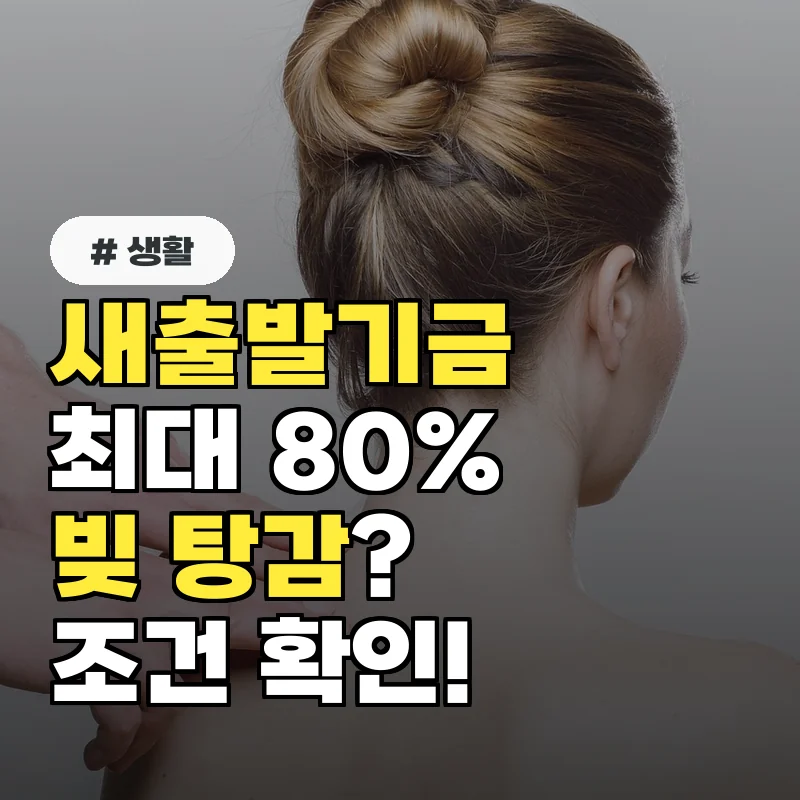 새출발기금 최대 80% 빚 탕감 가능! 조건과 신청 방법 확인