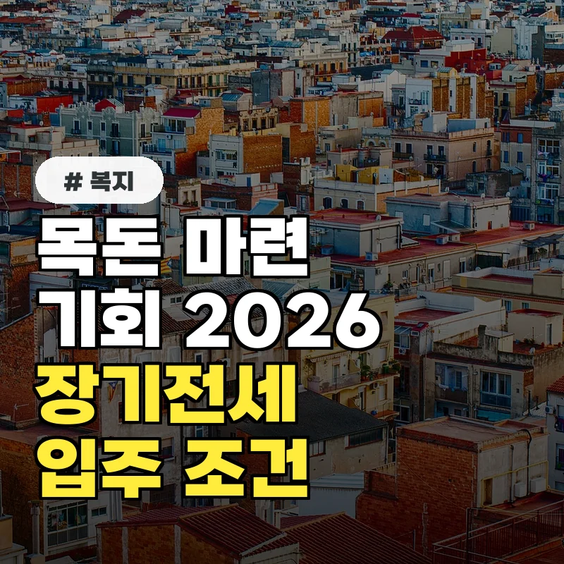 목돈 마련의 기회! 2026년 장기전세주택 입주 조건과 신청법