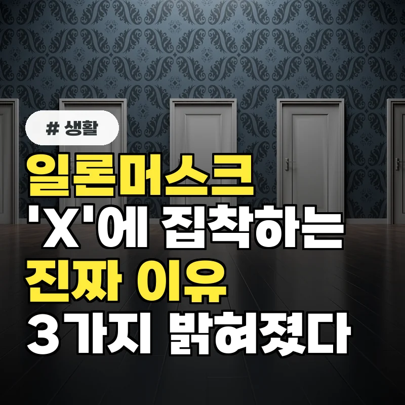 일론머스크가 '이 알파벳'에 집착하는 진짜 이유 3가지 밝혀졌다