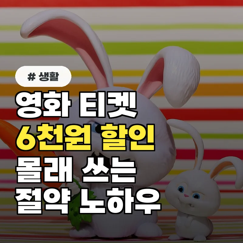 영화 티켓 6천원 할인 못 받으면 손해! 몰래 쓰는 절약 노하우