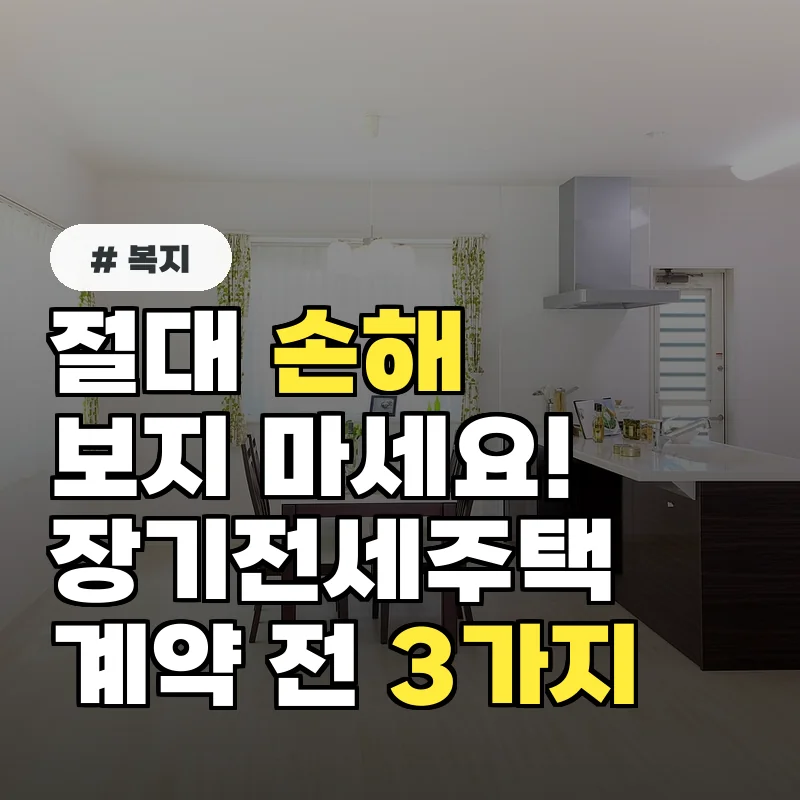 절대 손해 보지 마세요! 장기전세주택 계약 전 반드시 확인할 3가지