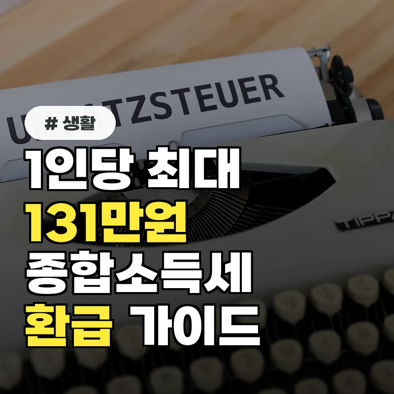 1인당 최대 131만 원! 5월 종합소득세 환급금 조회부터 신청까지 완벽 가이드