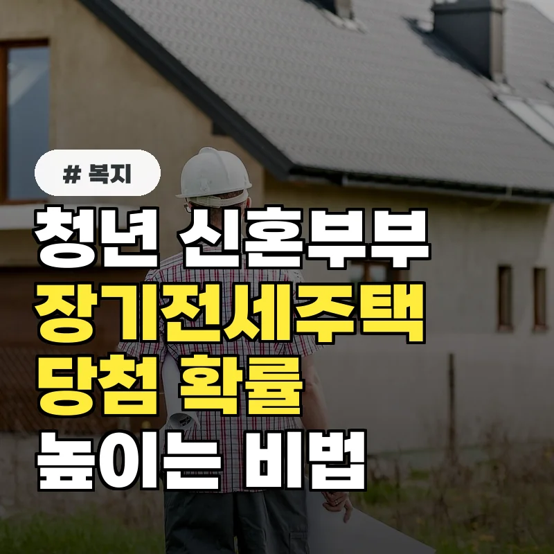 청년, 신혼부부 주목! 장기전세주택 당첨 확률 높이는 비법 3가지
