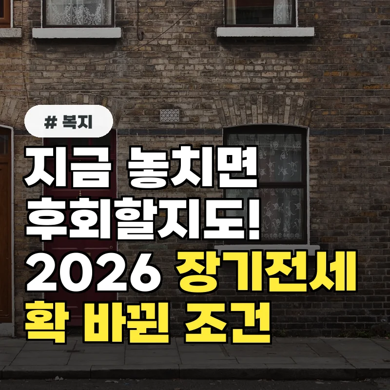 지금 놓치면 후회! 2026년 장기전세주택 대폭 완화된 조건