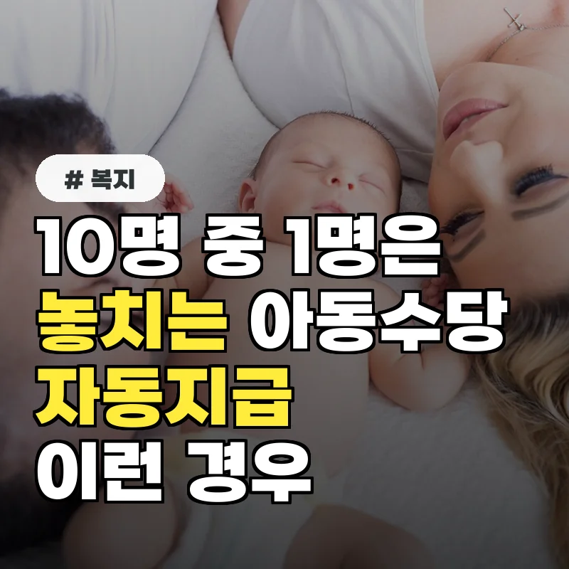 10명 중 1명은 모른다? 아동수당 자동지급 놓치는 의외의 경우