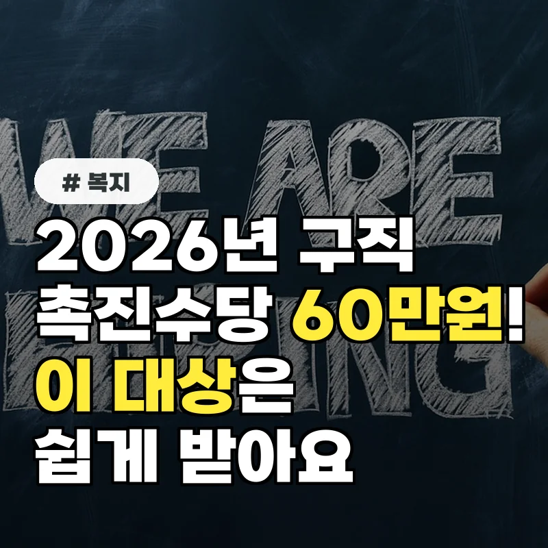 2026년 구직촉진수당 월 60만원! '이 대상'은 쉽게 받아요