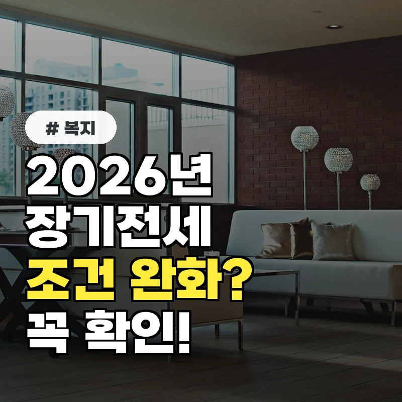 지금 놓치면 후회! 2026년 장기전세주택 대폭 완화된 조건