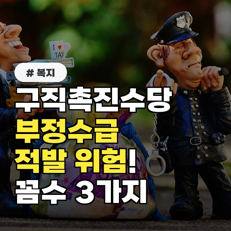 구직촉진수당 부정수급 적발 위험! 꼭 알아야 할 꼼수 3가지