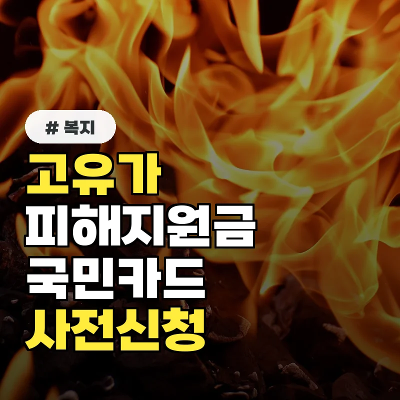 고유가 피해지원금 국민카드 사전신청, 이것 놓치면 혜택 못 받아요!