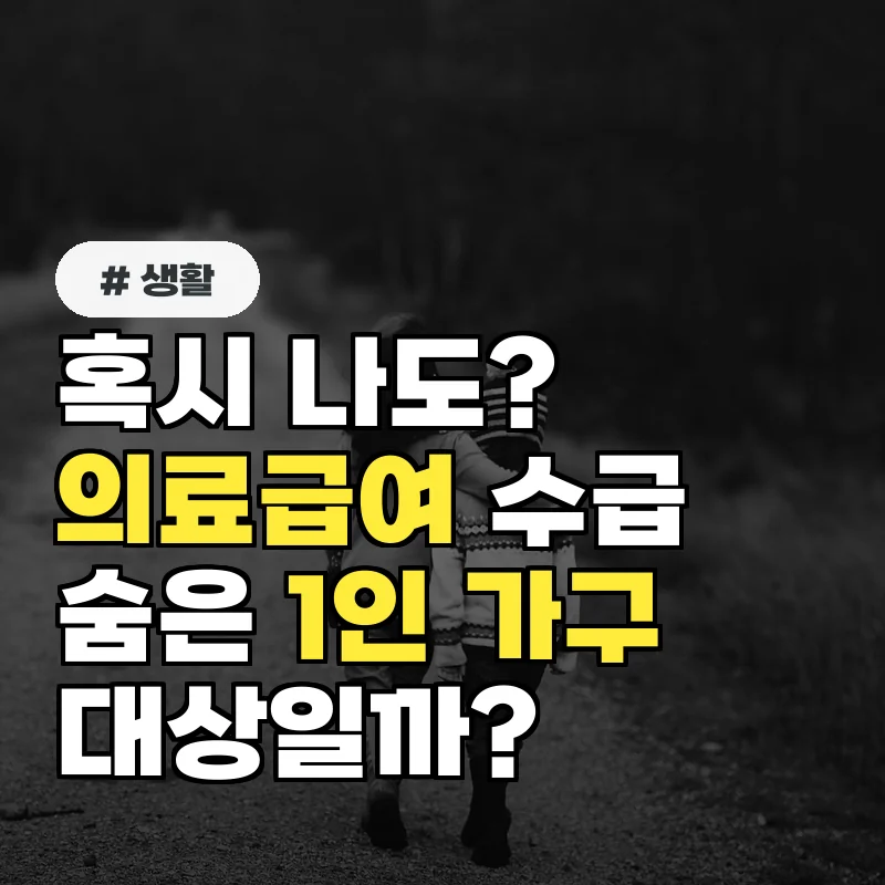 혹시 나도? 의료급여 수급 대상인 줄 모르는 숨은 1인 가구는?