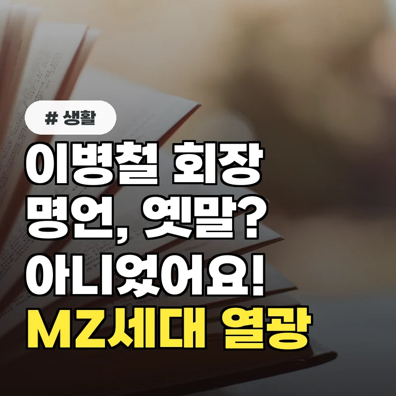 이병철 회장 명언, 그냥 옛말인 줄 알았는데? MZ세대 열광하는 이유