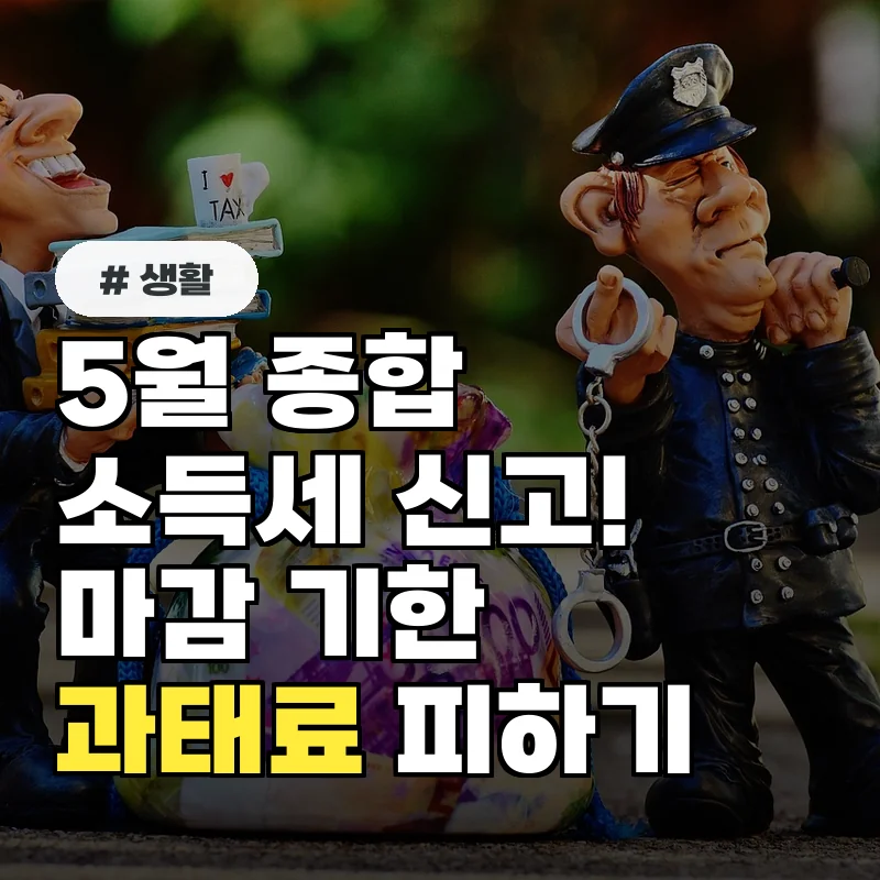 5월 종합소득세 신고, 놓치면 안 되는 마감 기한과 과태료 피하는 법