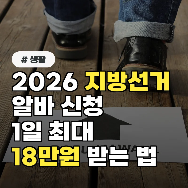 2026 지방선거 알바 신청, 1일 최대 18만원 받으며 일하는 법