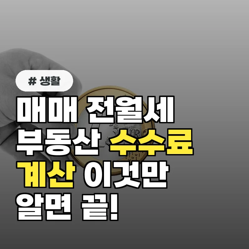 매매전월세 부동산 중개 수수료 계산, 이것만 알면 끝! 핵심 공식 3가지