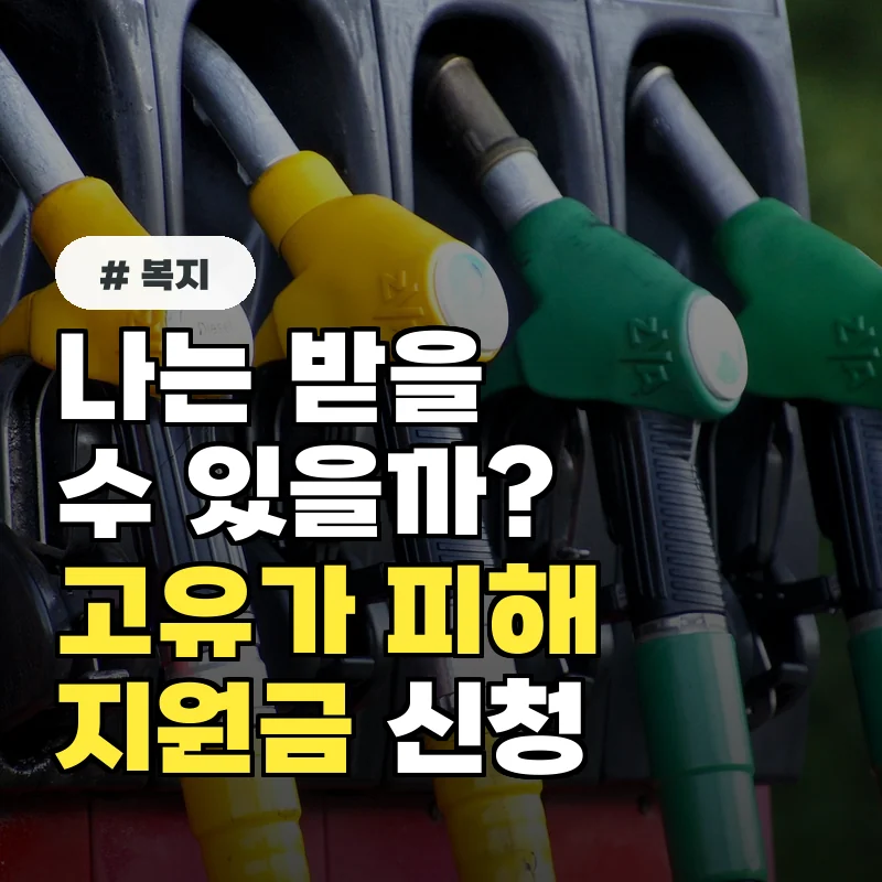 나는 받을 수 있을까? 고유가 피해지원금 국민카드 신청 자격 총정리