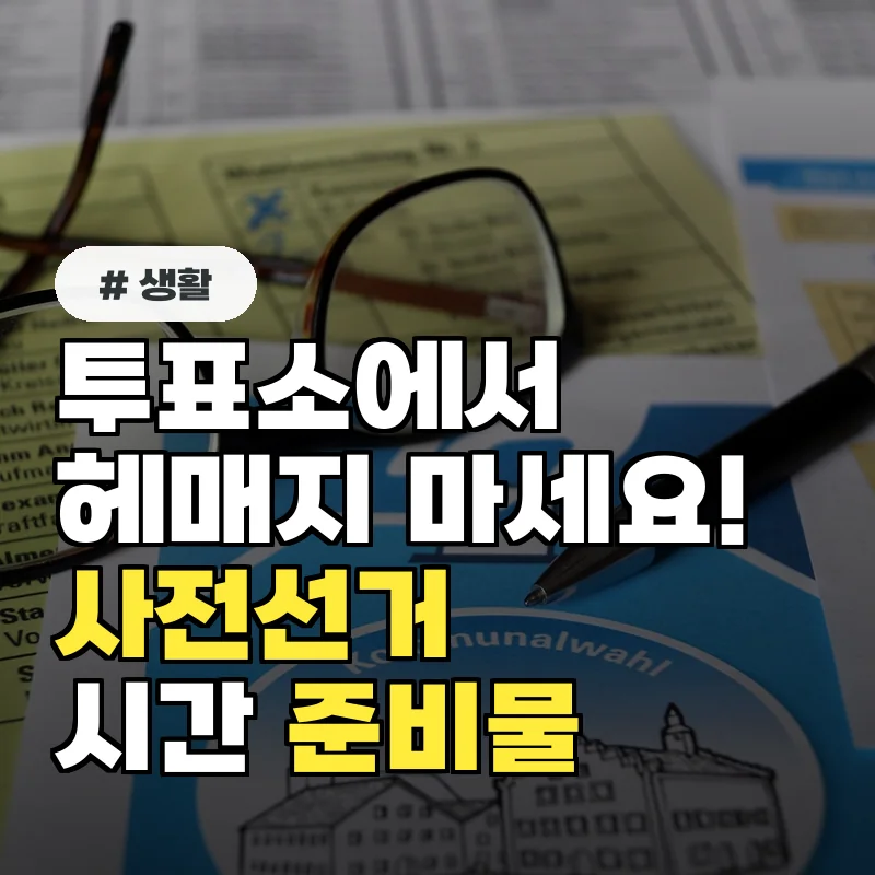 투표소에서 헤매지 마세요! 사전선거 시간준비물 놓치면 손해