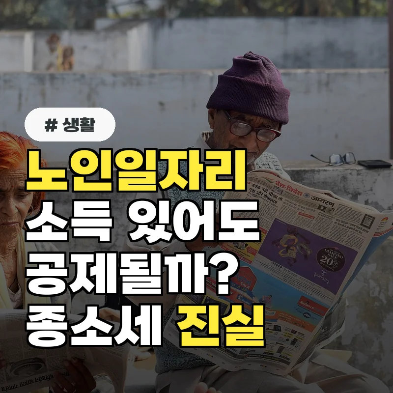 노인일자리 소득 있으면 공제 안 된다? 종합소득세 부모님 공제 진실은