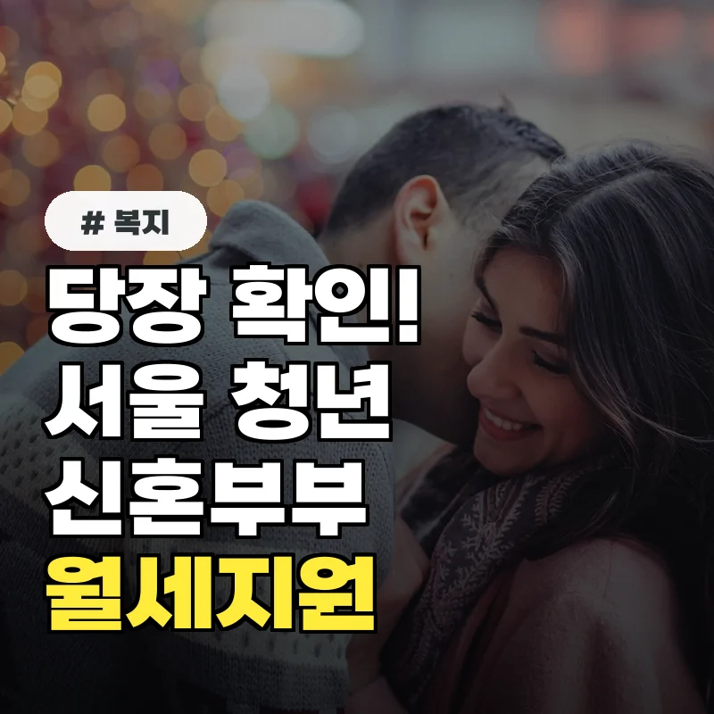 당장 확인하세요! 2026 서울 청년 신혼부부 월세지원 대상과 신청 기간