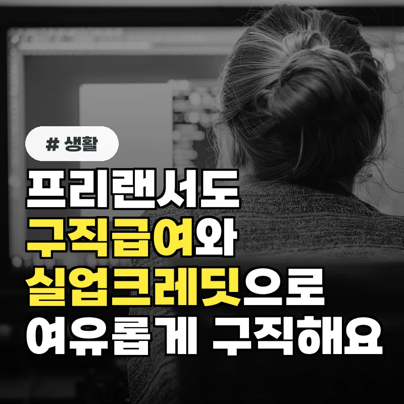 구직급여실업크레딧으로 프리랜서도 여유롭게 구직하는 법