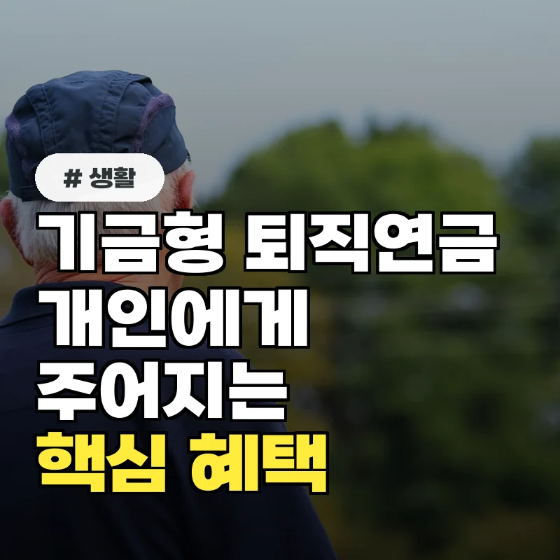 퇴직연금 기금형 전환, 개인에게 주는 3가지 핵심 혜택