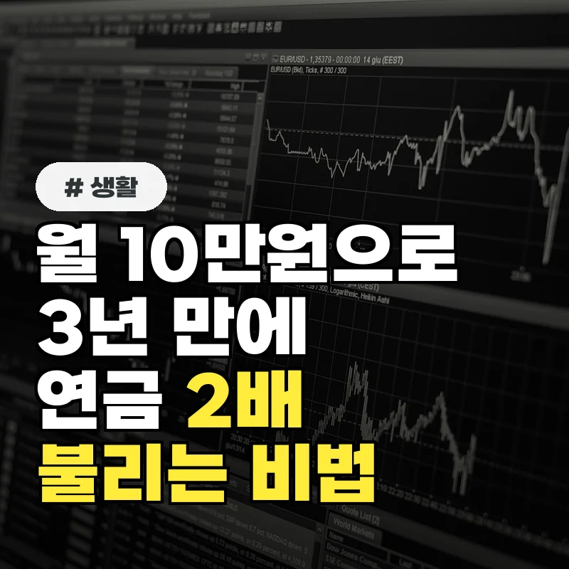 월 10만원씩 3년 모은 40대 직장인, '기금형 연금'으로 2배 불렸다