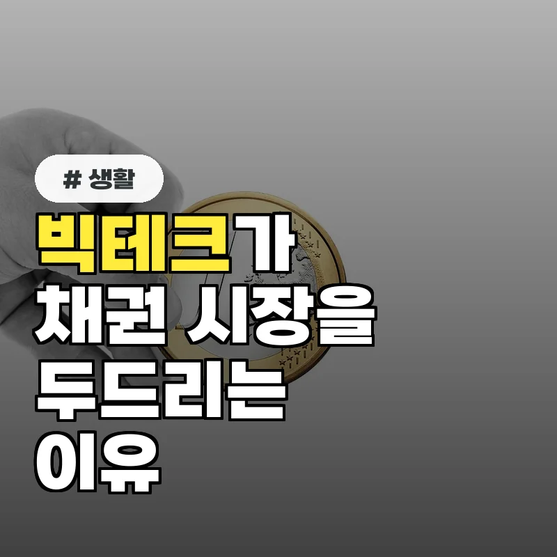성공적인 채권 투자: 빅테크 분석으로 알아보는 최적 시점
