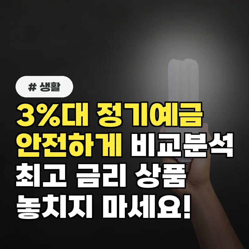 1억까지 안전한 3%대 정기예금? 저축은행 상품 금리 비교 분석