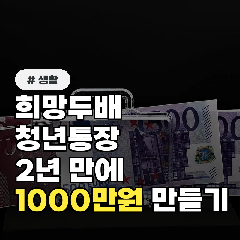 희망두배 청년통장, 2년 만기 시 최대 1,000만원 목돈 만들기