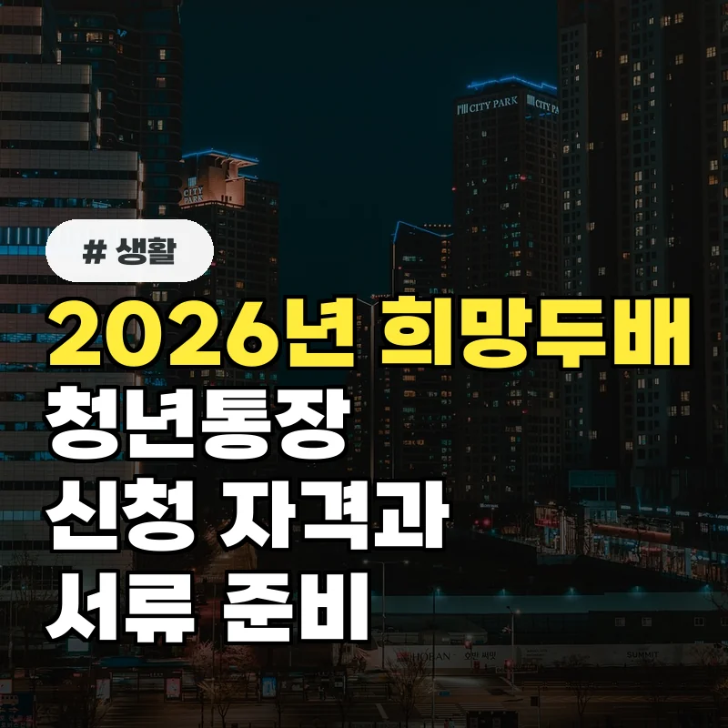 2026년 희망두배 청년통장 신청 자격과 서류 준비 완벽 가이드