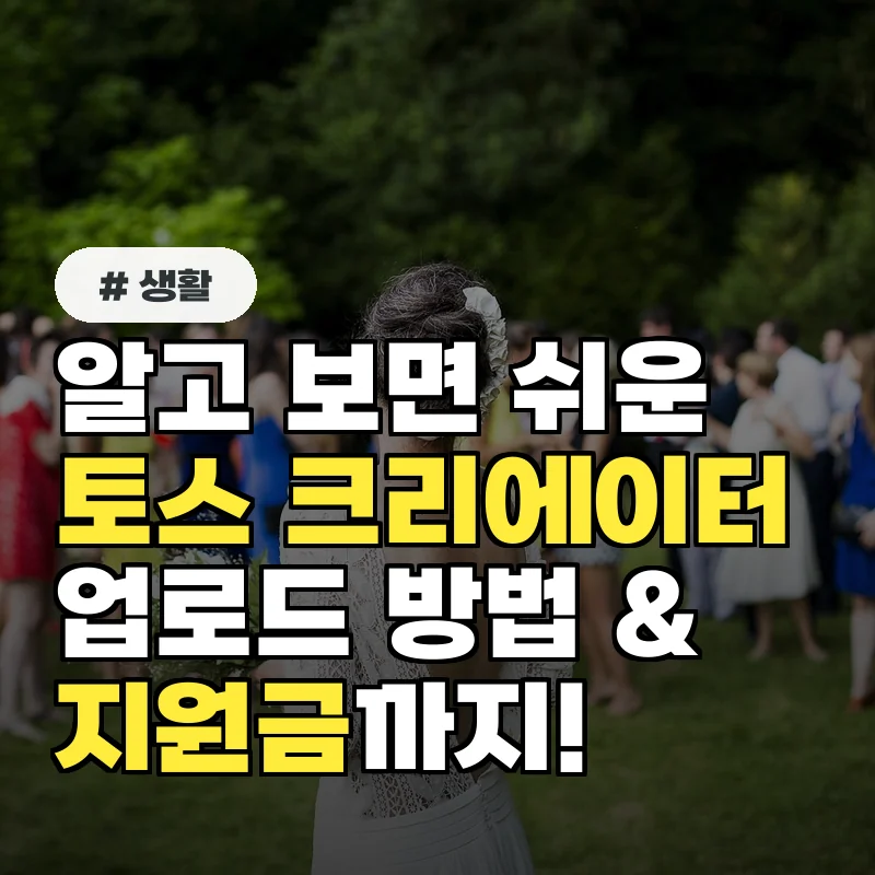 알고 보니 쉬운 토스 크리에이터 업로드, 지원금까지 한번에!