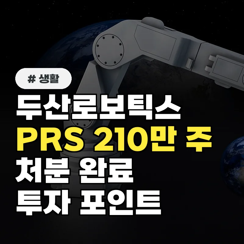 두산로보틱스 210만주 PRS 물량 처분, 투자자라면 꼭 알아야 할 점