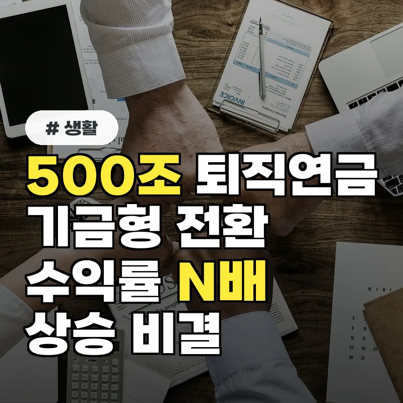 500조 퇴직연금, 기금형 전환 시 수익률 N배 상승 비결