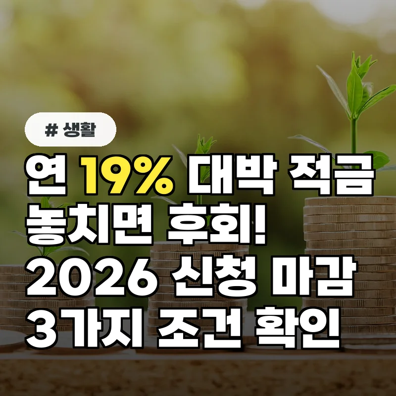 연 19% 대박 적금, 2026년 신청 마감 임박! 3가지 핵심 조건 확인