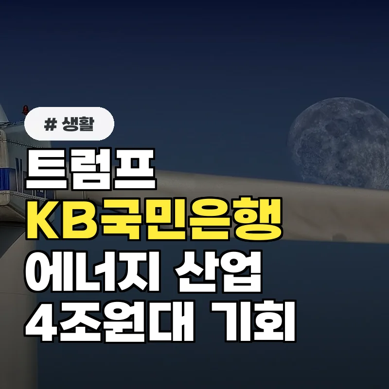 트럼프 에너지 정책, KB국민은행 IB협력으로 4조원대 사업 기회 포착
