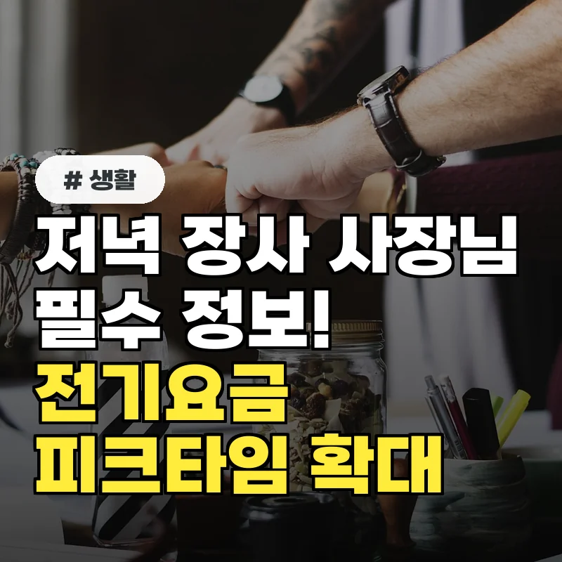 저녁 장사하는 사장님 주목! 전기요금 피크타임 확대 전격 시행